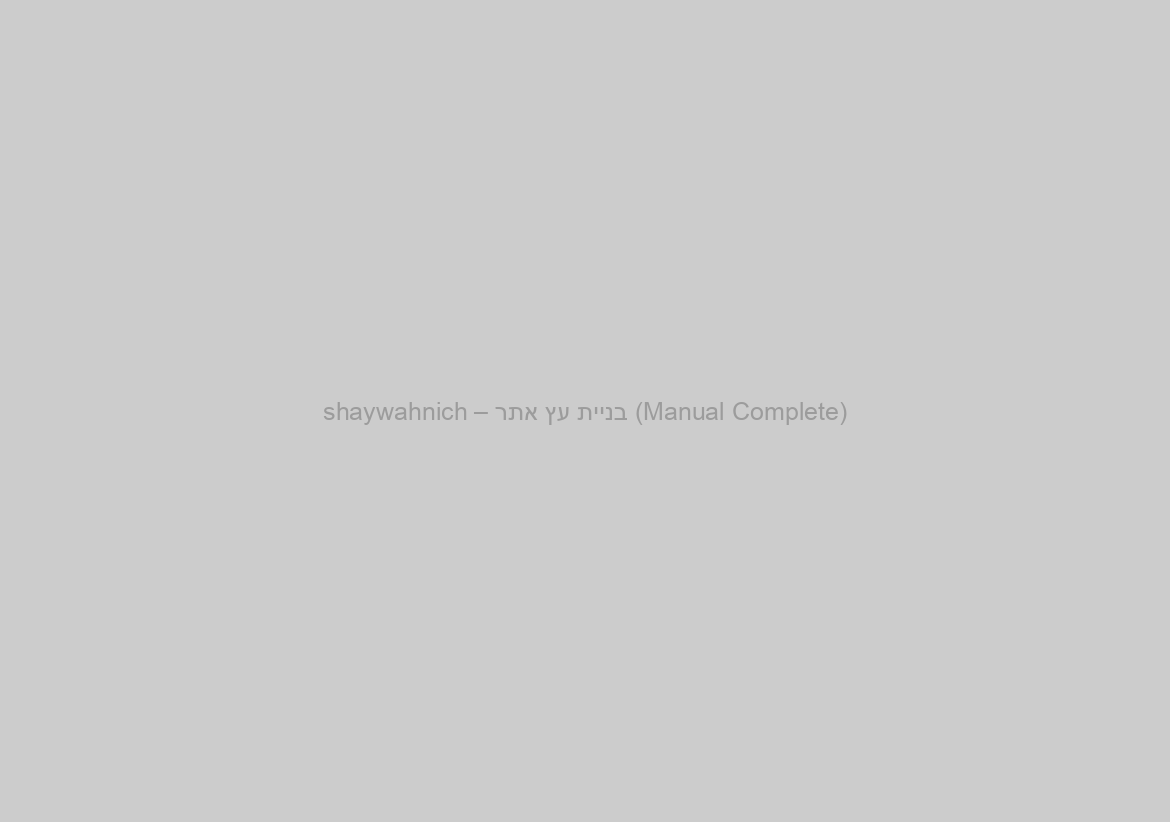 shaywahnich – בניית עץ אתר (Manual Complete)